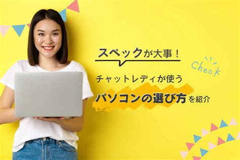 チャットレディ パソコン|スペックが必要？チャットレディが使うパソコンの選。